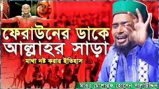 ফেরাউনের ডাকে আল্লাহর সাড়া করুন ইতিহাস | Malana Mosarof Hosen Salauddin_মাওঃমোশারফ হোসেন সালাউদ্দিন