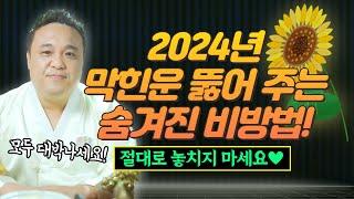 2024년 막힌운을 강하게 뚫어주는 숨겨진 비법을 공개합니다/ 강남용한점집