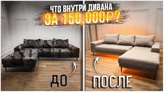 Перетяжка дивана за 150.000 рублей! Из чего сделан диван? DIY.