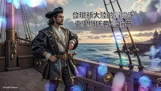 世界名人_發現新大陸的冒險家，克里斯托弗·哥倫布 | 5TrueB Channel