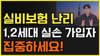 실손보험 난리! 1세대 2세대 실비보험 가입자분들 집중하세요! 개편 내용 전부 담았습니다