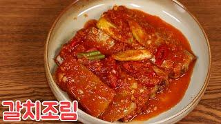 갈치조림 칼칼하고 맛있게 만드는 방법 심방골주부