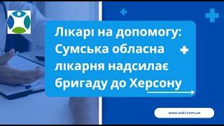 Лікарі на допомогу! Сумська обласна лікарня надсилає бригаду до Херсону!