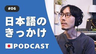 6.日本語のきっかけ | What sparked your interest in Japanese? Podcast 