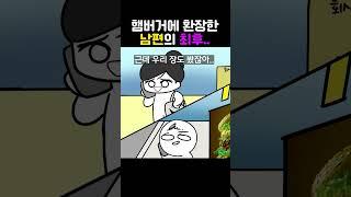 밥 대신 햄버거 먹자는 남편 #쀼의신혼생활 #부부