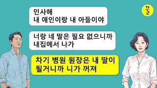 결혼 20년 차,어느날 갑자기 내연녀와 혼외자를 데리고 귀가한 남편,나랑 딸을 버리고 지만 행복하겠다고?갈때 가더라도 빚은 갚고 가!