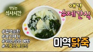 [COOK DOG] 강아지 수제간식 만들기 - 미역닭죽