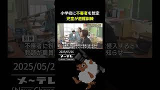 小学校で不審者の侵入を想定、児童が避難訓練　東京・立川市の事件を受けて三重・四日市市で