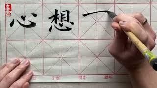 寫揮春 祝福句子 書法示範（楷書）【 心想事成 】【 平安】Lunar New Year Chinese Calligraphy (Regular script) - 畫字 Draword