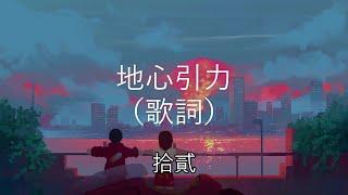 拾貳 - 地心引力  {拾貳第一首單曲}【夜晚的風徐徐你說帶我飛行】（動態歌詞 Lyrics Video)