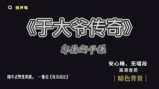 【相声】郭德纲于谦 2021 助眠相声 《于大爷传奇》无唱 深色柔光省电背景 持续更新 敬请订阅#德云社 #郭德纲 #于谦