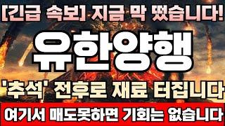 [유한양행 주가전망] [긴급] 주말 폐암학회서 렉라자 임상3상 후속결과 충격발표 예고! 경쟁업체 7조시장 결국 뺐어온다! 다음주 월요일 주가향방, 결국 여기 달렸습니다!