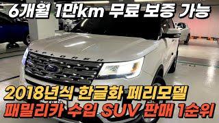 6개월 1만Km 무료 보증 가능한, 가성비 좋은 수입 풀사이즈 4륜구동 SUV, 2018년식 한글화 페리모델 시세 많이 떨어졌습니다.