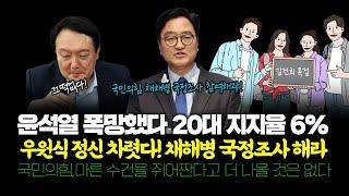 윤석열 폭망했다 20대 지지율 6%, 우원식 정신 차렷다! 채해병 국정조사 해라/국민의힘,마른 수건을 쥐어짠다고 더 나올 것은 없다