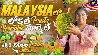 Tasting local fruits at Malaysia Local market || MALAYSIA FULL TOUR IN TELUGU #travel #malaysiatrip