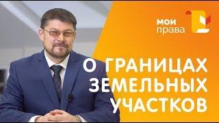 Как определить границы земельного участка? / МОИ ПРАВА