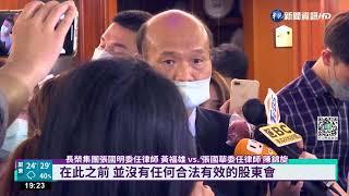 巴拿馬長榮股臨會 張國華"董座"撤換戰｜華視新聞 20220510