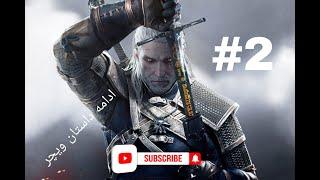 بالاخره رسیدم به ینیفر|#2|Witcher 3: Wild Hunt