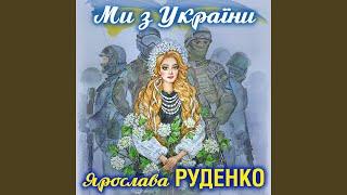 Ми з України