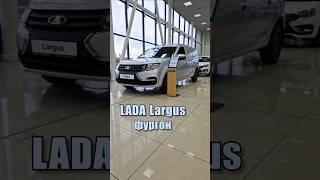 ЭtО LADA Largus фургон | #ТаКоЙоБзОр