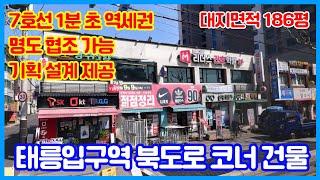 7호선 태릉입구역 도보 1분거리 초역세권 / 평당 6천만원 북도로 코너 / 메디컬빌딩 부지로 강력 추천 / 전층 명도 협조 가능