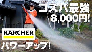 【神アイテム】8,000円のエコブースターをケルヒャーにつけたら高圧洗浄とんでもなく使いやすくなった！