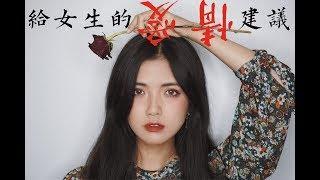 给女生的爱情建议 如何找到对的人 #经验分享