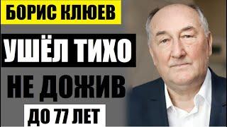 Ушёл тихо, вслед за сыном! Ему было 76 лет! Что скрывал Борис Клюев на самом деле...