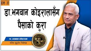 डा. भगवान कोईरालाको नजरमा पैसा के हो ? धनी बन्ने कसरी ? || EP 37 || Dr. Bhagwan Koirala