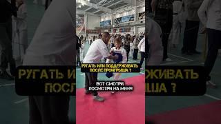 РУГАТЬ ИЛИ ПОДДЕРЖИВАТЬ ПОСЛЕ ПРОИГРЫША  #спорт #тренер #волгоград #тхэквондо #соревнования #дети