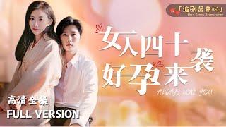 [MULTI SUB]《女人四十好孕来袭》李明源新剧什么？我都40了，竟然怀孕了！ #短剧 #shortdrama