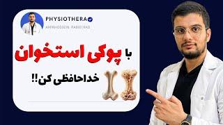 بهترین درمان و پیشگیری از پوکی استخوان| استئوپروز | osteoporosis treatment