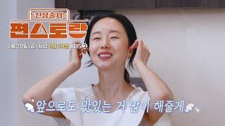 [277회 예고] 이정현표 철판요리 들어갑니다! [신상출시 편스토랑/Fun-Staurant] | KBS 방송