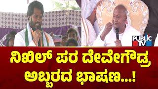 ನಿಖಿಲ್ ಪರ ದೇವೇಗೌಡ್ರ ಅಬ್ಬರದ ಭಾಷಣ | HD Devegowda | Public TV