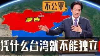 为什么外蒙古可以独立，台湾就不行？