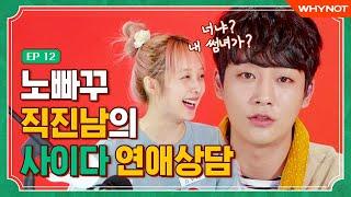 고구마 연애에 지친 분들을 위한 강율 a.k.a 지현호의 사이다 연애 상담!! [보라다방] EP12 (ENG)