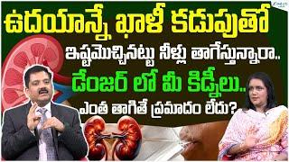 Side Effects of Drinking Excessive Water in the Morning | Dr. Krishna Mohan | Sakshi Life