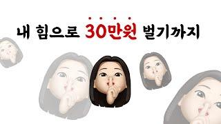 대학생 투잡│주부 투잡│내 힘으로 월 30만원 벌기!