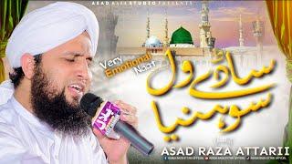 Very Emotional Naat | Sady Wal Soniya Nighawan by Asad Attari | New Asad Attari Naat