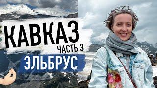 Сказочный Чегет и Экстремальная поездка на Эльбрус, советы, цены