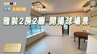 【落區睇樓】大埔太湖花園 開揚球場景2房2廳〡二手樓盤