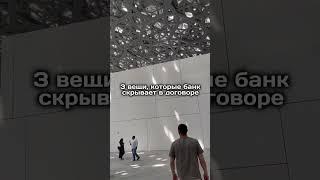 3 вещи, которые банк скрывает в договоре