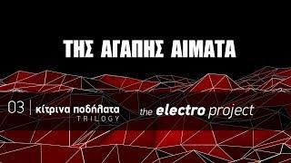 Κίτρινα Ποδήλατα – Της αγάπης αίματα | The Electro Project (2019)