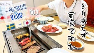 福井県の実家で和む日々/スウェーデン北部在住の一時帰国 Vol.1