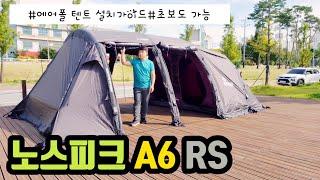 노스피크A6RS/에어폴텐트설치 노스피크에어텐트/초보텐트설치가이드 거실형에어텐트/NORTHPEAK거실형텐트 에어텐트설치하기/리빙쉘에어텐트 AIR TENT