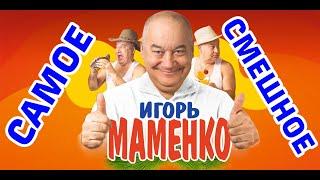 Игорь МАМЕНКО. САМЫЕ СМЕШНЫЕ ВЫСТУПЛЕНИЯ!!!