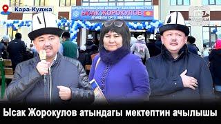 Ысак Жорокулов атындагы жаңы мектептин ачылышы/Кара-Таш айылы/Кара-Кулжа