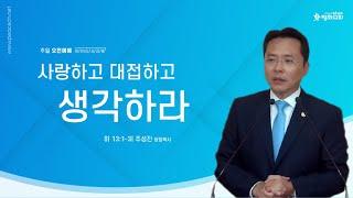 [주일예배] 20240901 "사랑하고 대접하고 생각하라" (히브리서 13:1-3) - 주성진 담임목사