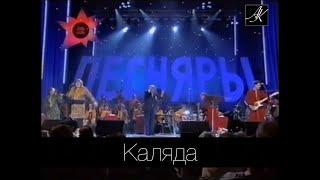 КАЛЯДА (2001) Владимир Мулявин и "Песняры" с нац.концертным оркестром Беларуси п/у Михаила Финберга