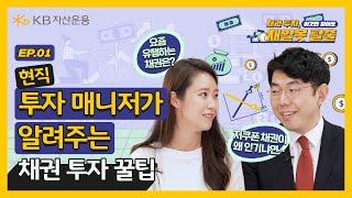 [채알못 탈출 시리즈] 채권투자, 이것만 알아도 채알못 탈출! 기초편